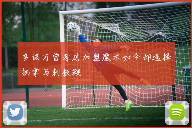 多诺万曾考虑加盟魔术如今却选择执掌马刺教鞭