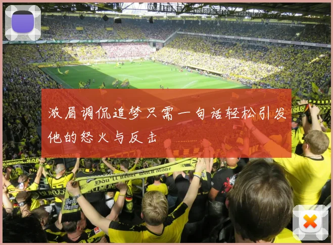 浓眉调侃追梦只需一句话轻松引发他的怒火与反击
