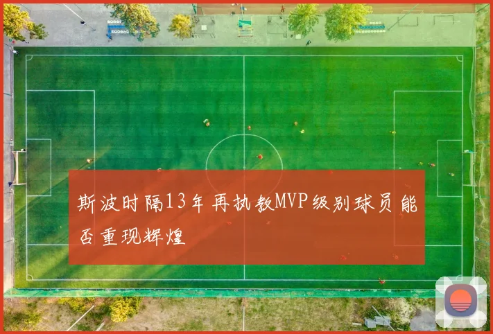 斯波时隔13年再执教MVP级别球员能否重现辉煌